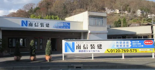 諏訪ショールーム
