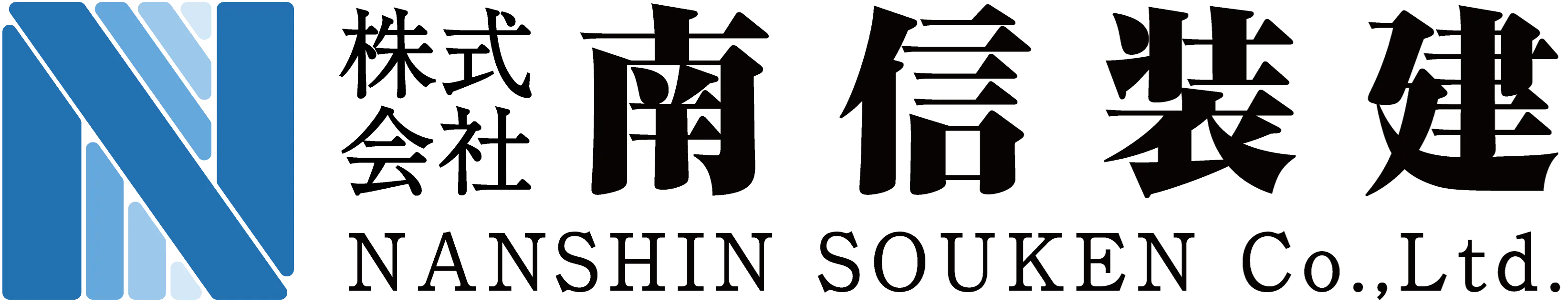 株式会社 南信装建 ロゴ