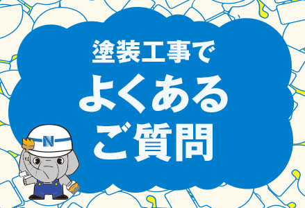 塗装工事でよくあるご質問のバナー画像